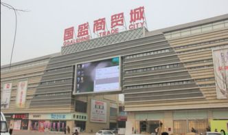 国盛商贸城