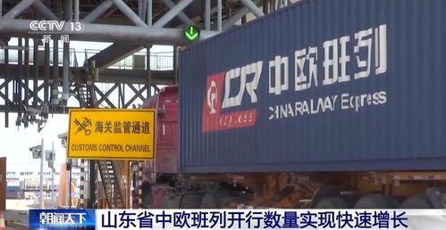 山东中欧班列累计开行超1.18万列 构建 买全球 卖全球 商贸格局