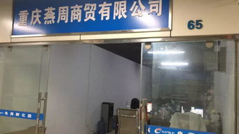 燕周商贸公司做好产品 加减法 ,助推经营降本增效